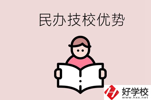 長(zhǎng)沙民辦技校有哪些？它們的優(yōu)勢(shì)在哪？