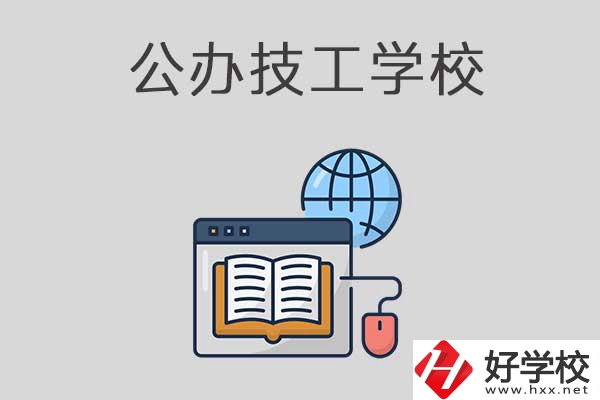 懷化有哪些技工學校？是公辦的嗎？