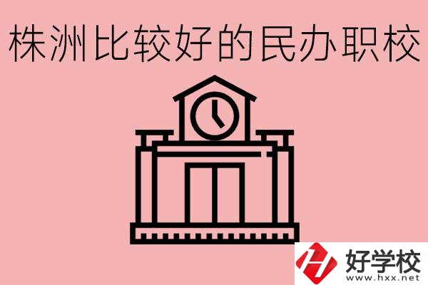 株洲中考滿分多少分？株洲有哪些民辦的職校？