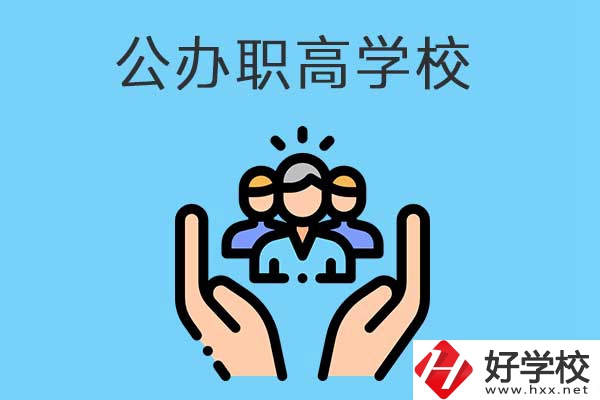 張家界有哪些公辦職高學(xué)校？就業(yè)方向是什么？