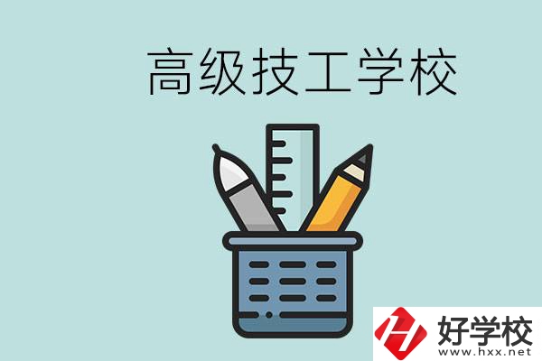 高級(jí)技工學(xué)校是技校嗎？湖南有什么高級(jí)技校？