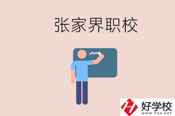 張家界初三畢業(yè)能選什么職校？收費(fèi)標(biāo)準(zhǔn)是什么？