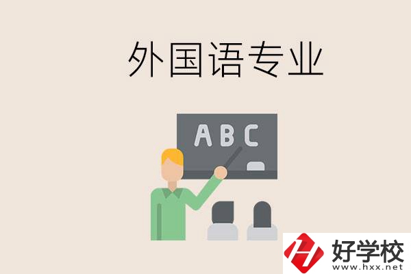 中專有外國(guó)語(yǔ)專業(yè)嗎？常德哪些學(xué)校能去學(xué)？