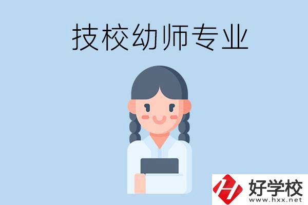 湘潭有哪些技?？梢詫W(xué)與幼師相關(guān)的專業(yè)？