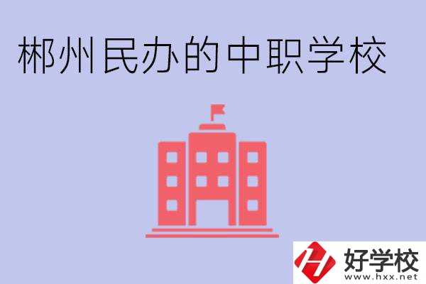 郴州民辦職校有哪些？開設了什么專業(yè)？