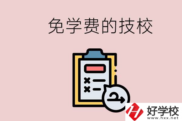 長沙有沒有免學(xué)費(fèi)的技校？在技校怎么考大學(xué)？