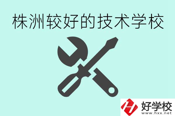 株洲哪些技校比較好？學(xué)費(fèi)便宜嗎？