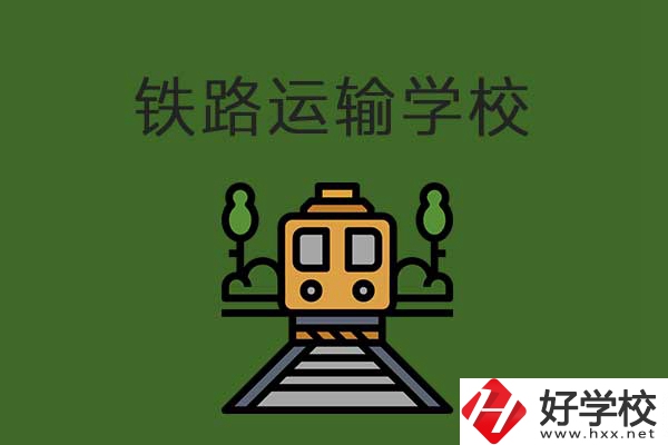 衡陽(yáng)市鐵路運(yùn)輸職業(yè)學(xué)校怎么樣？升學(xué)就業(yè)有保障嗎？