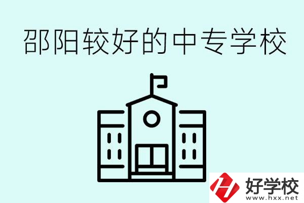 邵陽中專學(xué)校能不能招外省學(xué)生呢？有什么好的中專嗎？