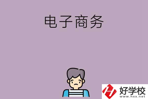 長沙可以學(xué)電子商務(wù)的中職學(xué)校有哪些？