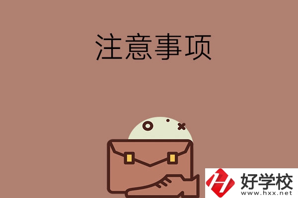 湖南省內(nèi)可以跨市選中專嗎？有什么注意事項(xiàng)？