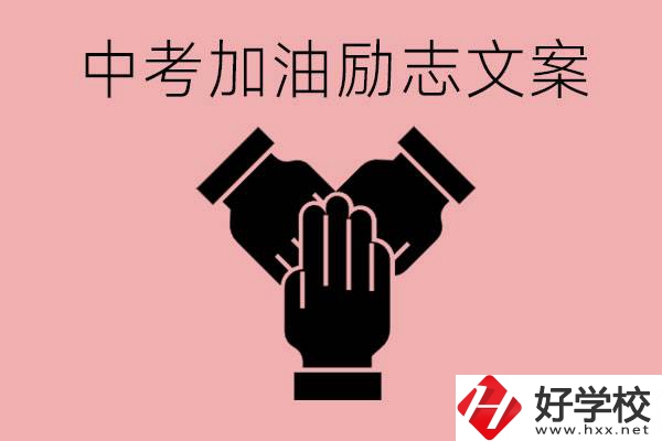 中考加油勵(lì)志文案有哪些？株洲有哪些公辦的職高？