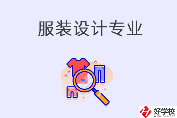 在衡陽中職學(xué)校學(xué)服裝設(shè)計專業(yè)有什么優(yōu)勢？