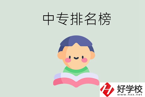 婁底中專排名榜前三的是哪些？中專畢業(yè)是什么學(xué)歷？