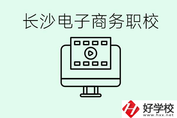 長沙電子商務職高哪個好？學這個專業(yè)要多少錢？