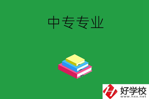 湘潭的中專專業(yè)都有哪些？就業(yè)方向是什么？