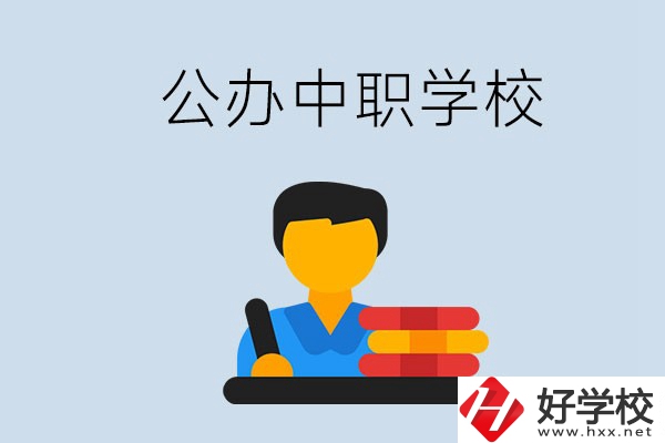 衡陽(yáng)有公辦的中職院校嗎？就業(yè)有保障嗎？