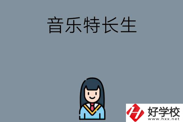 適合音樂特長生學(xué)習(xí)的湖南中職學(xué)校有哪些？