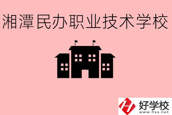 初三成績(jī)差怎么選職校？湘潭有什么好的民辦職校？