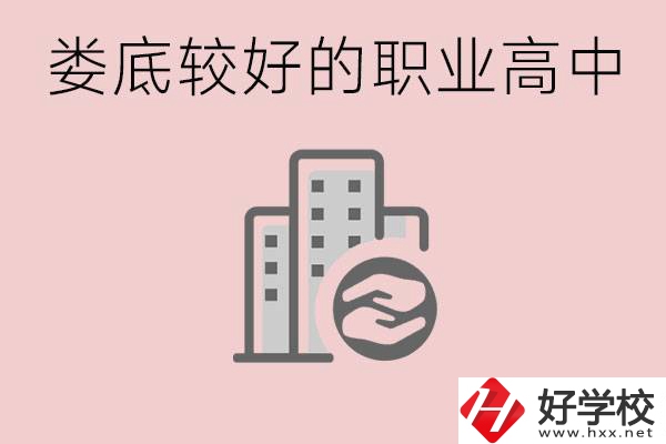 婁底初中畢業(yè)可以上什么職高嗎？職高有什么專業(yè)？