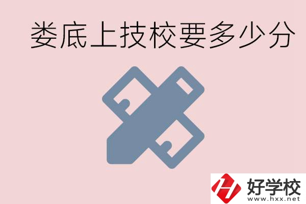 婁底技校要多少分才能上？有什么專業(yè)?