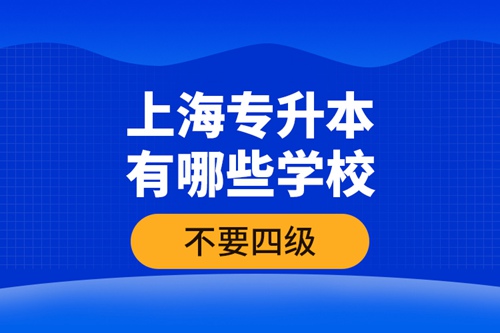 上海專升本有哪些學(xué)校不要四級(jí)？