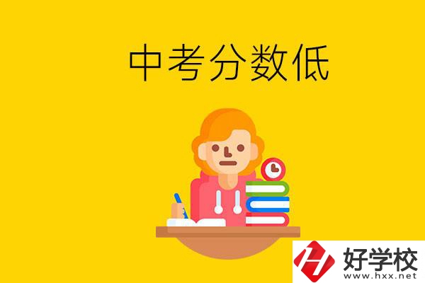 懷化中考分?jǐn)?shù)低能上什么學(xué)校？中考必須要參加嗎？