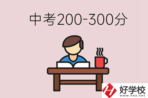 益陽中考200-300分能讀什么學(xué)校？畢業(yè)后能干什么？