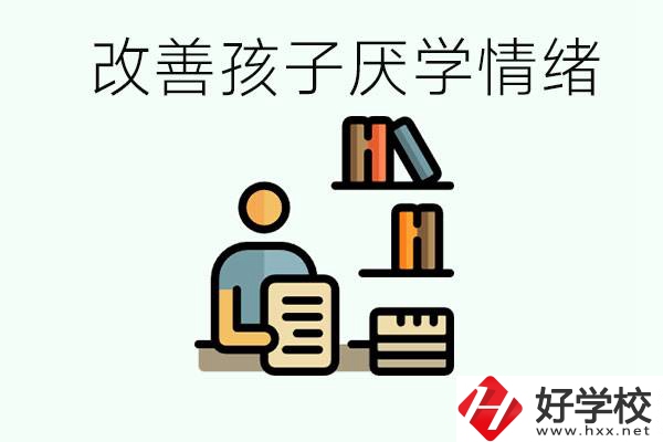 孩子中考前厭學怎么辦？在湘潭讀職校有出路嗎？