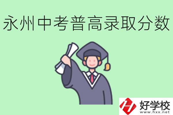 湖南永州中考普高錄取分?jǐn)?shù)是多少？沒有考上怎么辦？