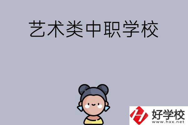 衡陽有哪些中職學(xué)?？梢詫W(xué)藝術(shù)類專業(yè)？