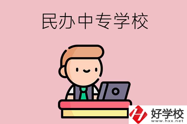 長(zhǎng)沙有什么比較好的民辦中專學(xué)校嗎？