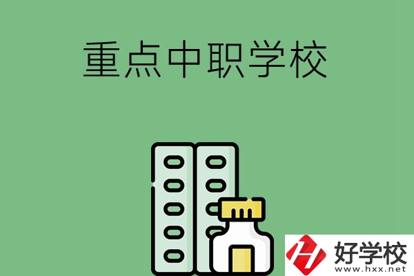 常德有哪些重點(diǎn)中職院校？