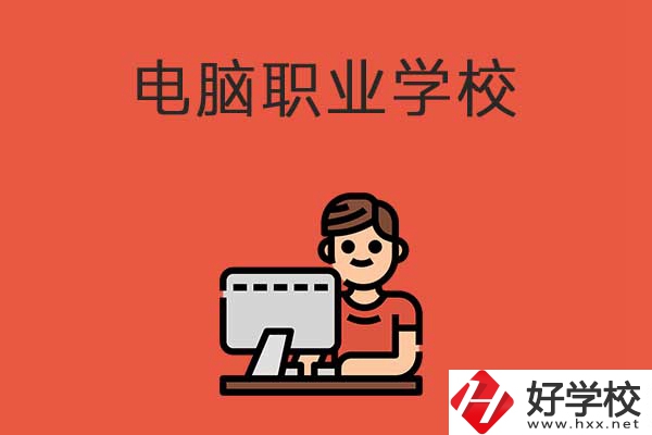 益陽有電腦職業(yè)學校嗎？有什么優(yōu)勢專業(yè)？