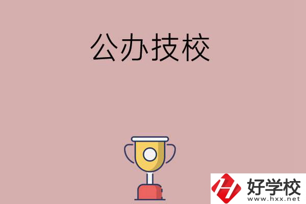 邵陽(yáng)市排名靠前的公辦技校有哪些？值不值得報(bào)考？