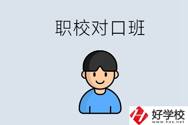 郴州市職校有對口班的有哪些？能學(xué)什么專業(yè)？