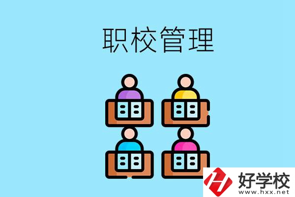 常德哪個(gè)職校好？學(xué)校管得嚴(yán)嗎？