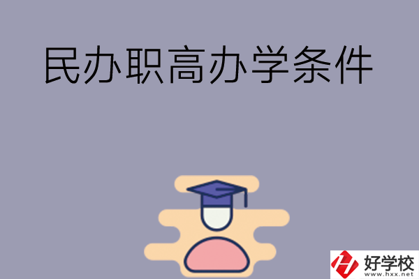 長(zhǎng)沙有民辦職高嗎？辦學(xué)條件怎么樣？