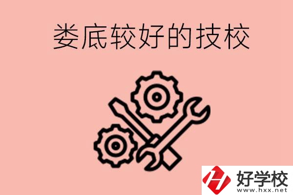 婁底初中畢業(yè)有哪些較好技?？梢陨?？可以學什么專業(yè)？