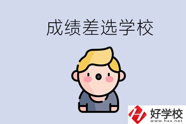 婁底初三成績(jī)差怎么辦？能選哪些學(xué)校？