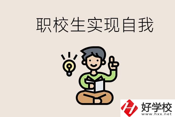 懷化職校哪些比較好？職校生如何實(shí)現(xiàn)自我？