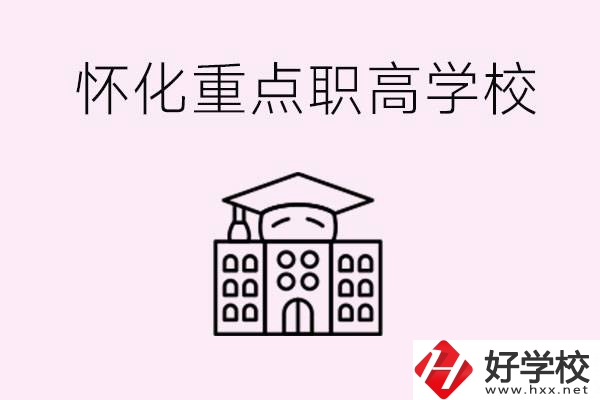 懷化市重點(diǎn)職高有哪些？具體位置在哪里？