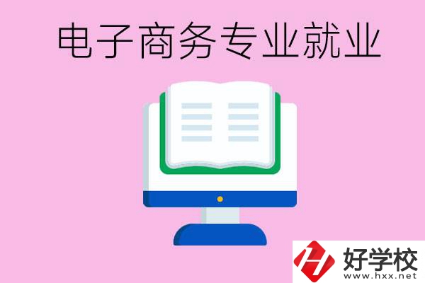 初中畢業(yè)在郴州讀什么職校好？學(xué)電子商務(wù)專業(yè)好嗎？