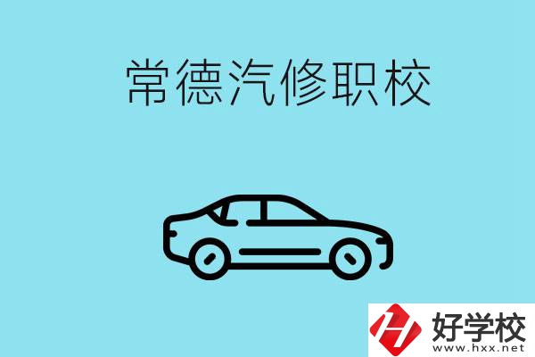 常德學(xué)汽修的職校有哪些？汽修專業(yè)好學(xué)嗎？