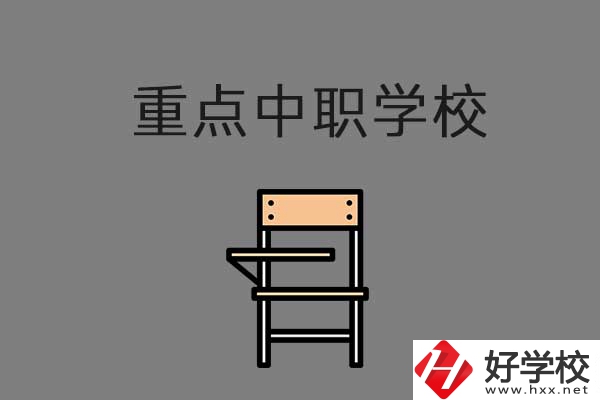 湘西排名前三的中職學(xué)校有哪些？是重點(diǎn)中職嗎？