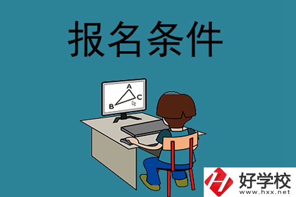 外省學(xué)生可以報(bào)長(zhǎng)沙的中專(zhuān)學(xué)校嗎？需要什么條件？