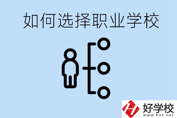 初中畢業(yè)怎么選擇職業(yè)學(xué)校？岳陽(yáng)有什么好的民辦職校？