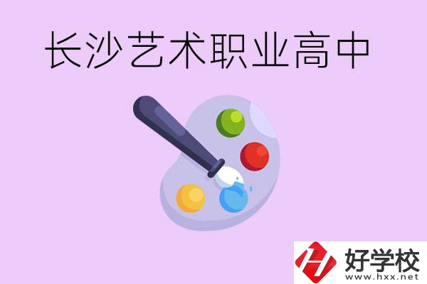 長沙藝術(shù)職高有哪些？學費很貴嗎？