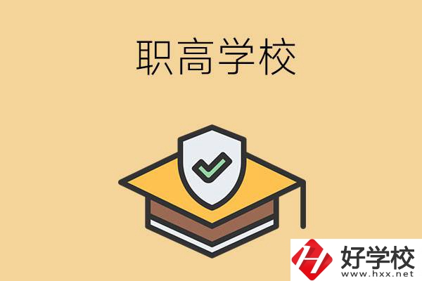 在株洲讀什么職高學(xué)校比較好？