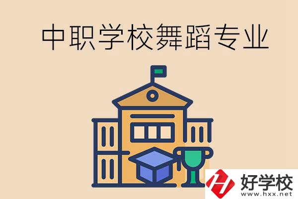 懷化有什么中職學(xué)校能選舞蹈專業(yè)？